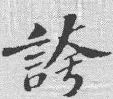 夸,蘇軾 ,書法字典